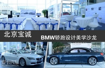 北京寶誠百旺全新BMW 4系轎跑沙龍耀目收官，詮釋純粹駕駛美學